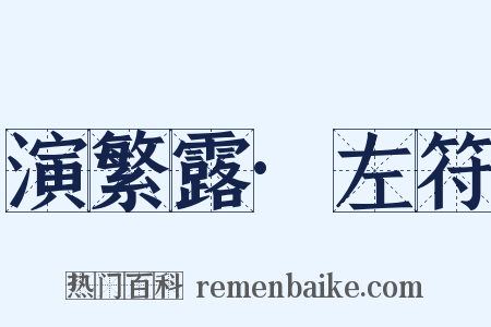 演繁露·左符是什么意思的图片